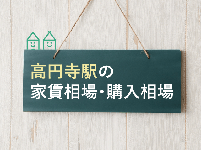 高円寺で女性の一人暮らし 住みやすさ 街情報 4 家賃相場 購入相場
