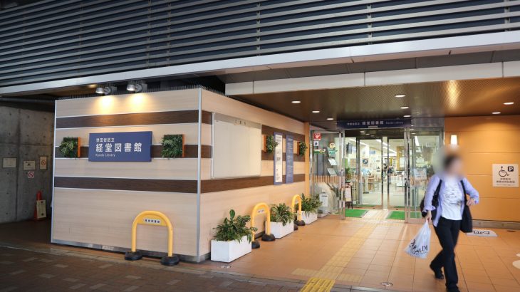 経堂で女性の一人暮らし 住みやすさ 街情報 こんな人におすすめ