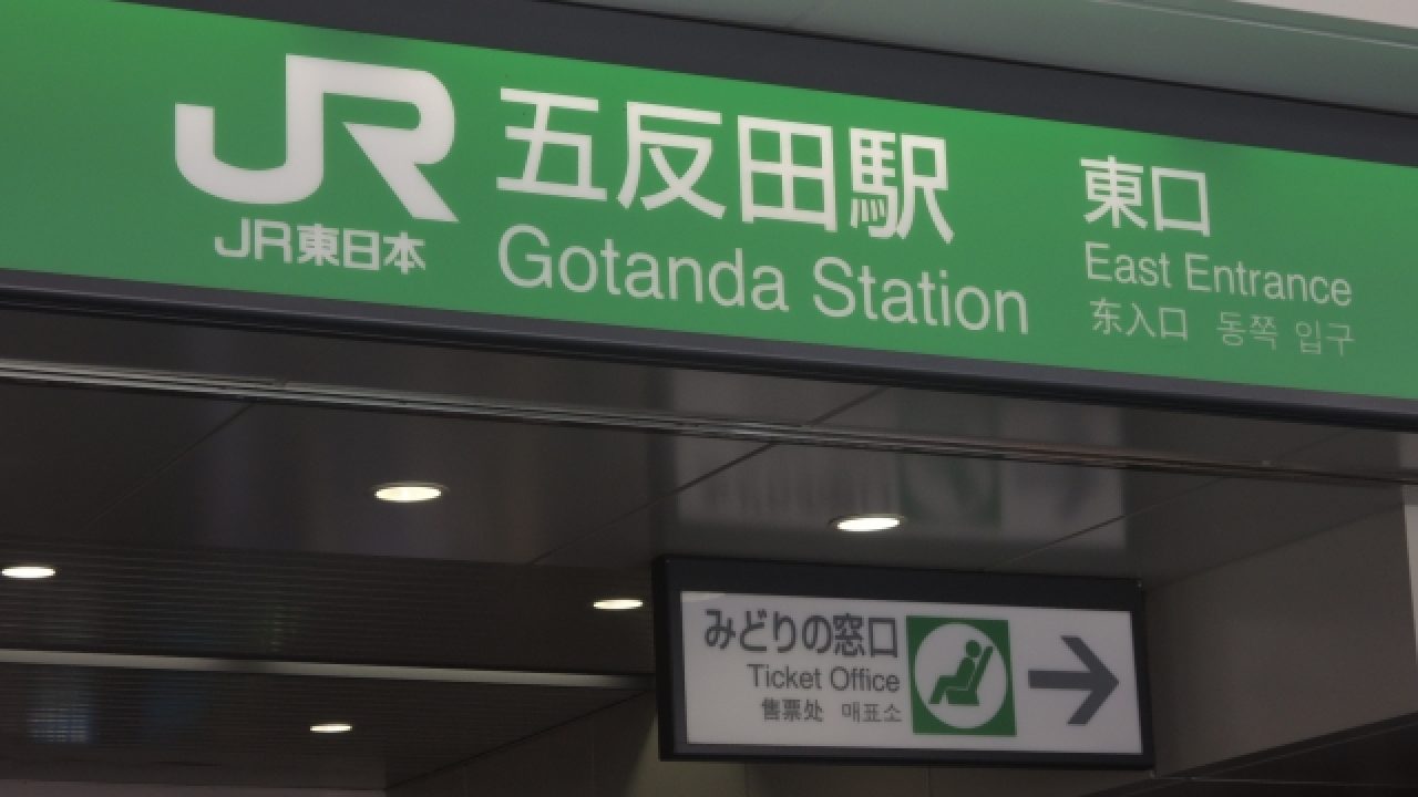 五反田の住みやすさ 治安 災害リスク 地盤は 一人暮らしに安心 などを女性目線で解説