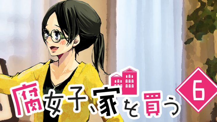 腐女子 家を買う 6話 腐女子 おすすめ度スコアを見る カーサミア For おうち女子 一人暮らし女性向けライフスタイルマガジン