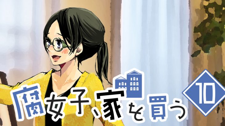 腐女子 家を買う 6話 腐女子 オススメ度スコアを見る カーサミア For おうち女子 一人暮らし女性向けウェブマガジン