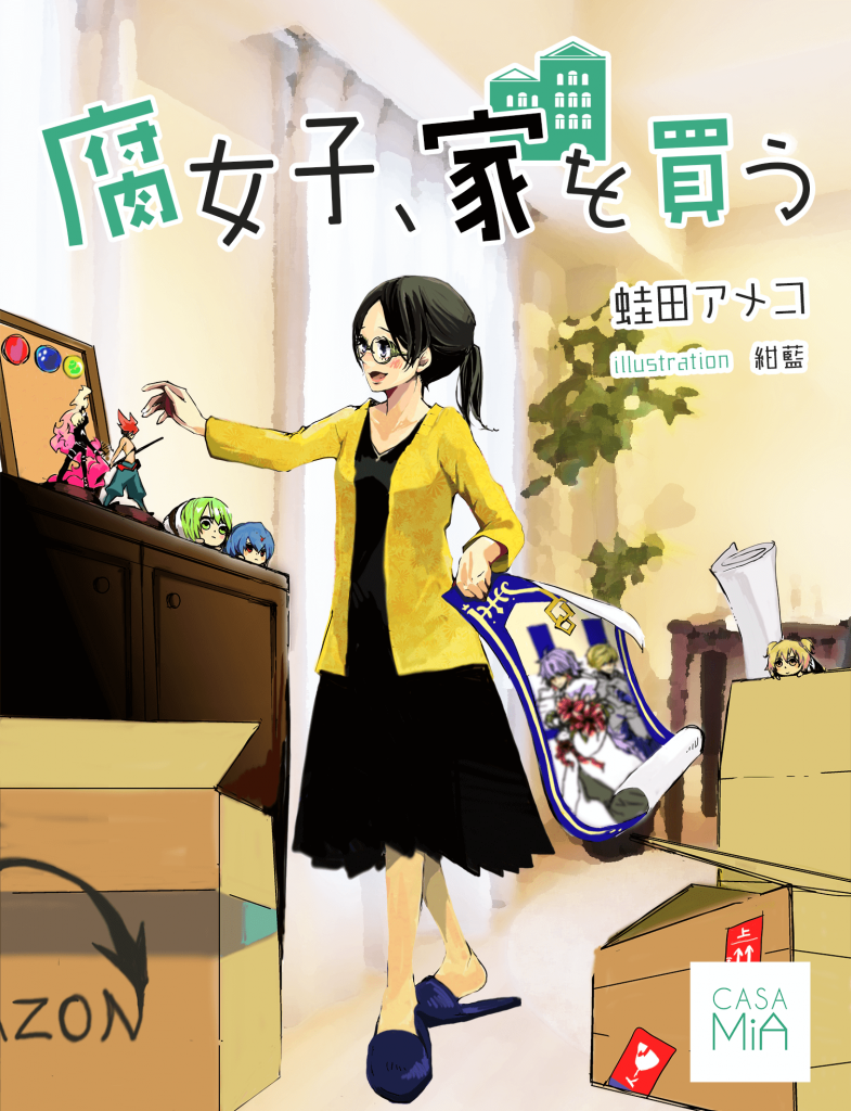 WEB小説『腐女子、家を買う』連載開始──オタクだって、おひとり様 