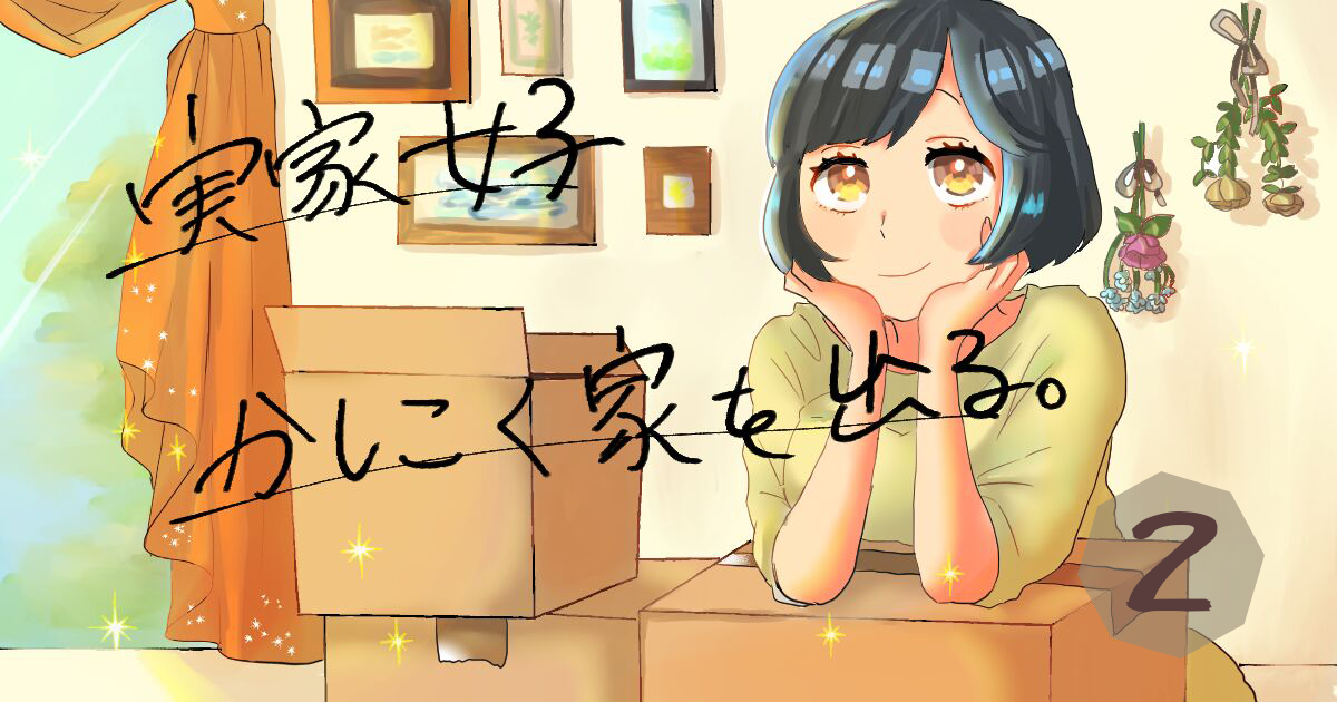 実家女子 かしこく家を出る 2話 実家女子 オンライン飲み会をする カーサミア