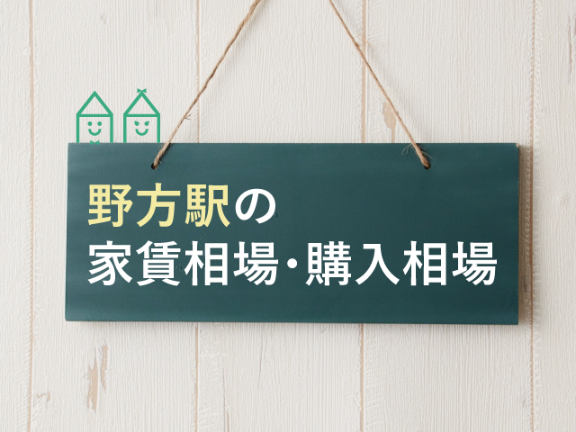 野方で女性の一人暮らし情報 家賃相場 購入相場