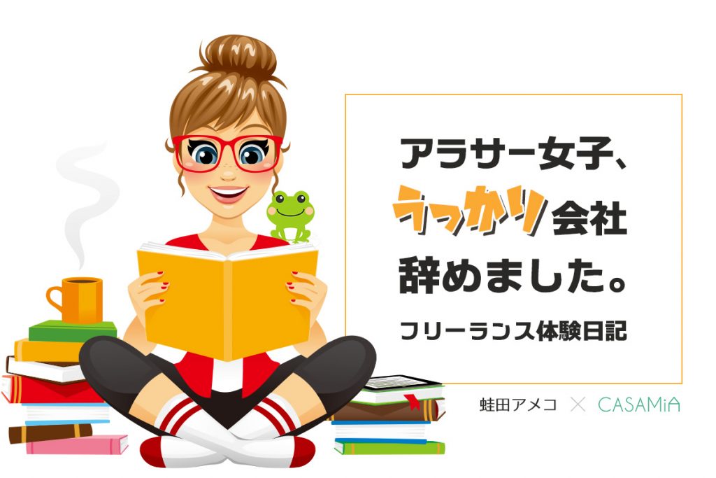 兼業作家がめちゃくちゃ忙しかった話 フリーランス体験日記 アラサー女子 うっかり会社辞めました カーサミア