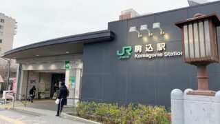 駒込駅 カーサミア