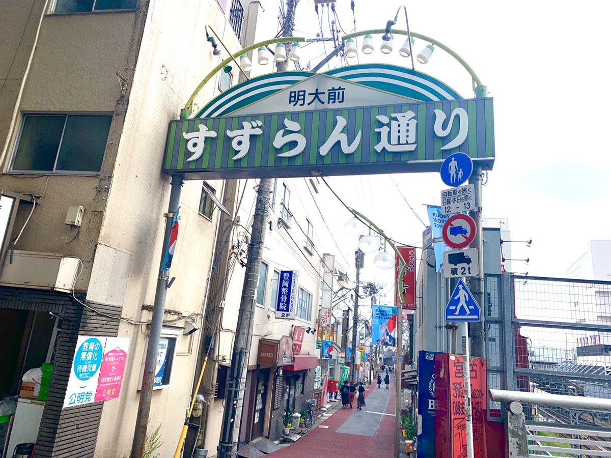 明大前で女性の一人暮らし 住みやすさ 街情報 街歩き 人気のお店 カーサミア 明大前で女性の一人暮らし 住みやすさ 街情報 街歩き 人気のお店 カーサミア