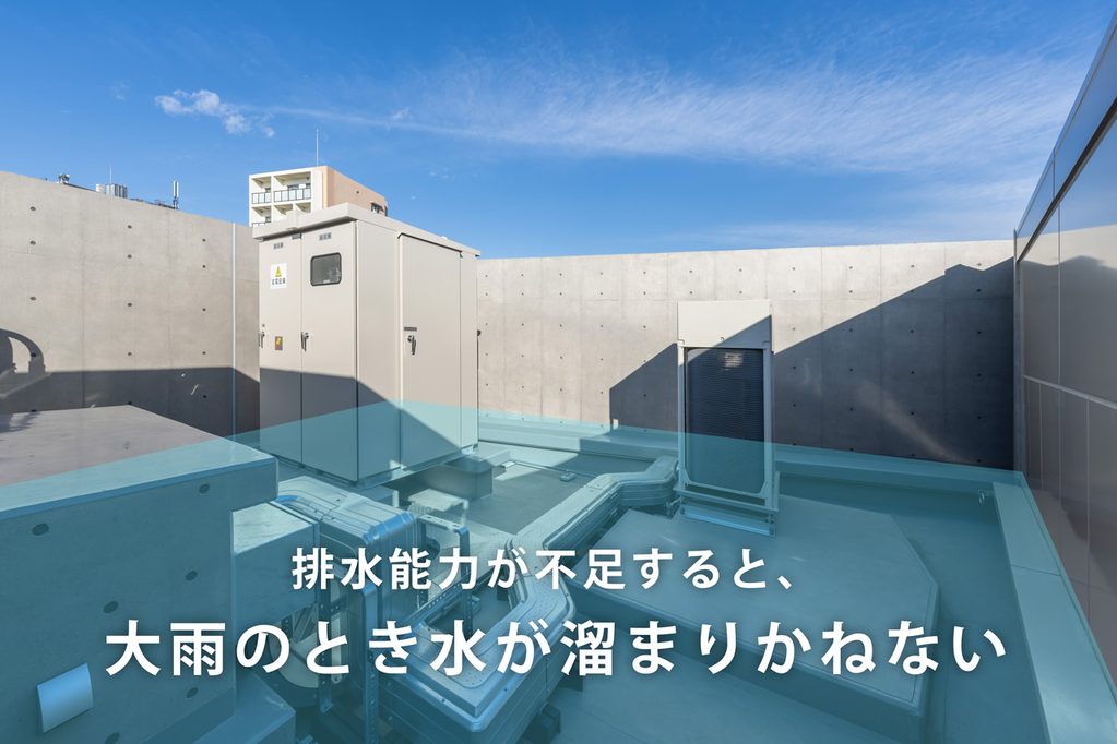 屋上において、大雨のとき水が溜まりかねない箇所の説明