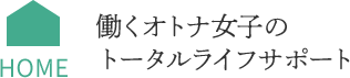 働くオトナ女子のトータルライフサポート
