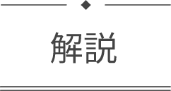 解説