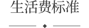 生活费标准