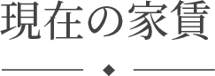 現在の家賃