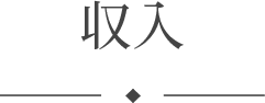 収入