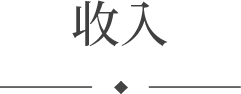 收入